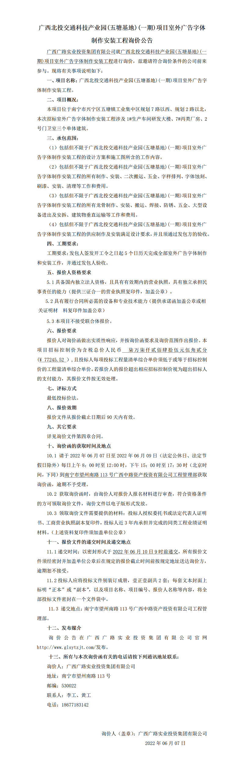 广西北投交通科技产业园室外广告制作安装工程询价文件_01.png