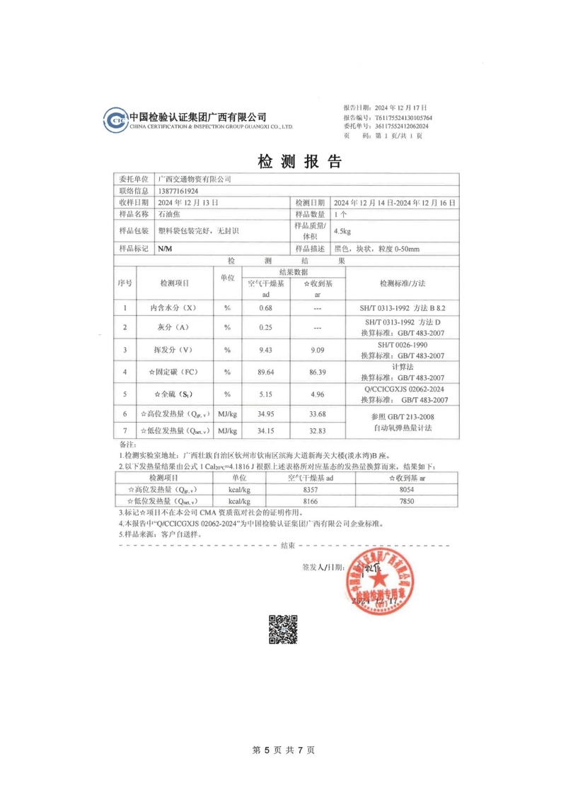 广西交通物资有限公司石油焦公开询价销售公告（盖章版）_04.jpg